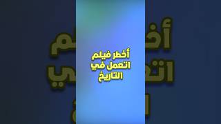 الفيلم ده كان كارثة! 🦁