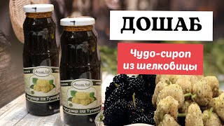 видео: ДОШАБ - сироп от кашля и для укрепления иммунитета картинка: ДОШАБ - сироп от кашля и для укрепления иммунитета