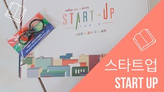 UNBOXING 스타트업 공식 문구세트 / Start Up Official Stationery Set