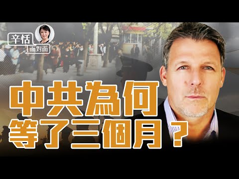 中共為何等了三個月才鎮壓? 美國專家分析中共24年前鎮壓法輪功的原因及其影響【辛恬面對面-2023年4月24日】