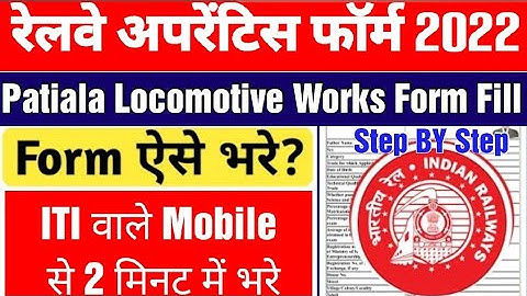 PLW Railway Apprentice form mobile se kaise bhare, Patiala Railway Latest Apprentice form apply 2022
