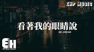 姚曉棠/張遠 - 看著我的眼睛說 (Live)『來 你看著我的眼睛說 你從沒愛過我,再看著我的眼睛說 你一點都不難過,我攥緊手裡的戒指,它本該有一個名字。』【動態歌詞MV】