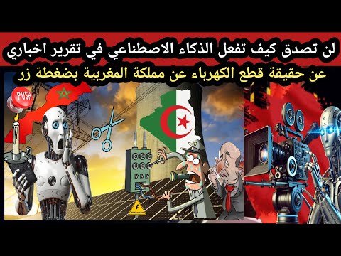 لن تصدق كيف تفعل الذكاء الاصطناعي في تقرير اخباري عن حقيقة قطع الكهرباء عن المغرب بضغطة زر