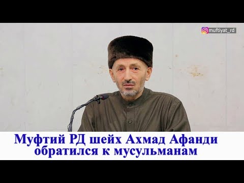 Муфтий РД шейх Ахмад Афанди обратился к прихожанам Центральной Джума-мечети г. Махачкалы