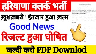 Haryana clerk result 2019 |👍Big update | hssc clerk official result date | hssc clerk cut off 2019