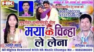 Maya Ke Chinha Le Lena | Gauri Shankar Cg Song | New Cg Lokgeet Songs | Hk Music Champa |