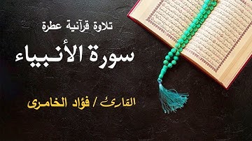 تلاوة عطرة ((  لسورة الأنبيــاء ))  بصوت القارئ   (( فؤاد الخامرى ))  تلاوة خاشعة تروى القلوب