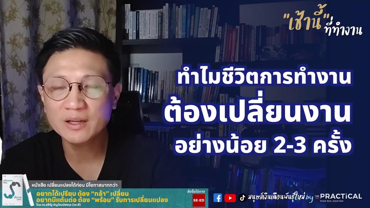 ทำไม เราควรต้องเปลี่ยนงานอย่างน้อย 2-3 ที่ ในช่วงชีวิตการทำงานของเรา | เช้านี้ที่ทำงาน