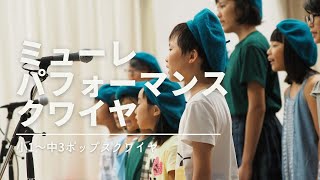 浜松市｜小１〜中３｜英語でポップスを歌う｜ミューレ・パフォーマンス・クワイヤ