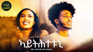 Awet Habtegergis - Aythtetuni ኣይትሕተቱኒ New Tigrigna Music 2026 Official Video
