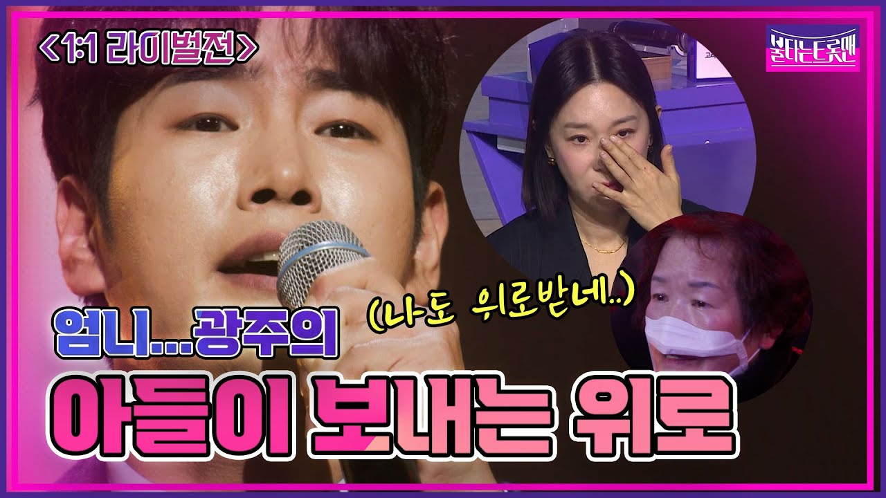 [1:1라이벌전｜정다한] 엄니.. 이 노래 듣고 울지 마소.. 광주의 아들이 부르는 진심의 노래-엄니|🔥불타는 트롯맨 5화🔥230117