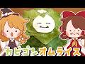 【ゆっくり料理】霊夢が作るこけむしカビゴン🌼オムライス【ゆっくり実況】