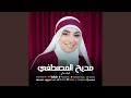 مديح المصطفي كاملة 