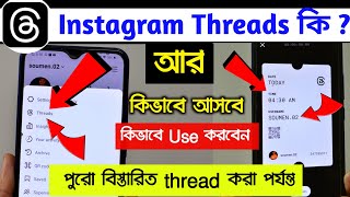 Instagram Threads ki | Threads kivabe use kore | How to use instagram threads in bangla| threads app screenshot 1