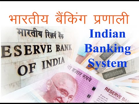 वीडियो: एक राष्ट्रीय बैंकिंग प्रणाली क्या है?
