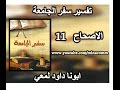 تفسير سفر الجامعة الاصحاح 11 لابونا داود لمعي تفسير سفر الجامعة الاصحاح 11 لابونا داود لمعي