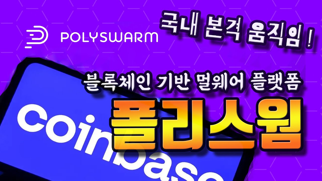 폴리스웜 블록체인 멀웨어 탐지 플랫폼, 빗썸, 코인베이스 상장 - YouTube