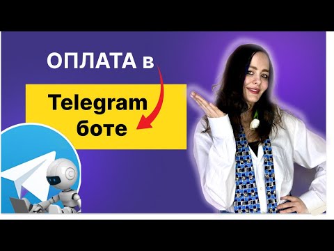 Как Принимать Оплату в Telegram-боте | Преврати Телеграм-бота в Платежный Терминал #telegram #bot