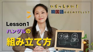 韓国語初心者必見！【Lesson1】ハングルの組み立て方