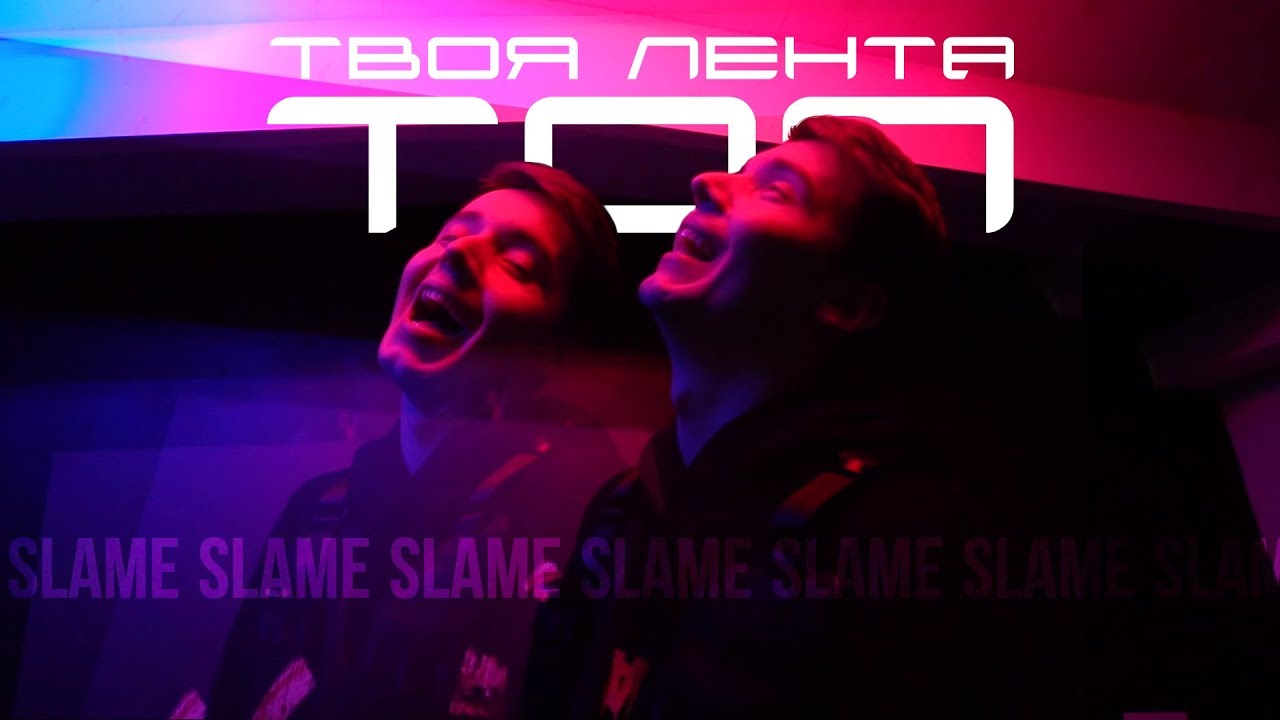 Slame - Твоя лента-топ (mood video, 2019)
