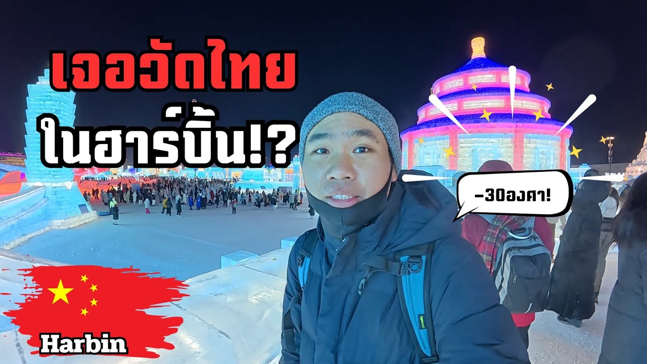 🇨🇳ตะลุยฮาร์บินด้วยตัวเอง หนาวขนาดนี้ใครจะทนไหว!? | Harbin Frozen Wonderland [EP.1]