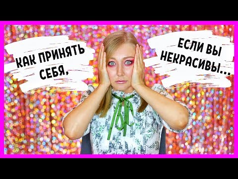 КАК СЕБЯ ПРИНЯТЬ,