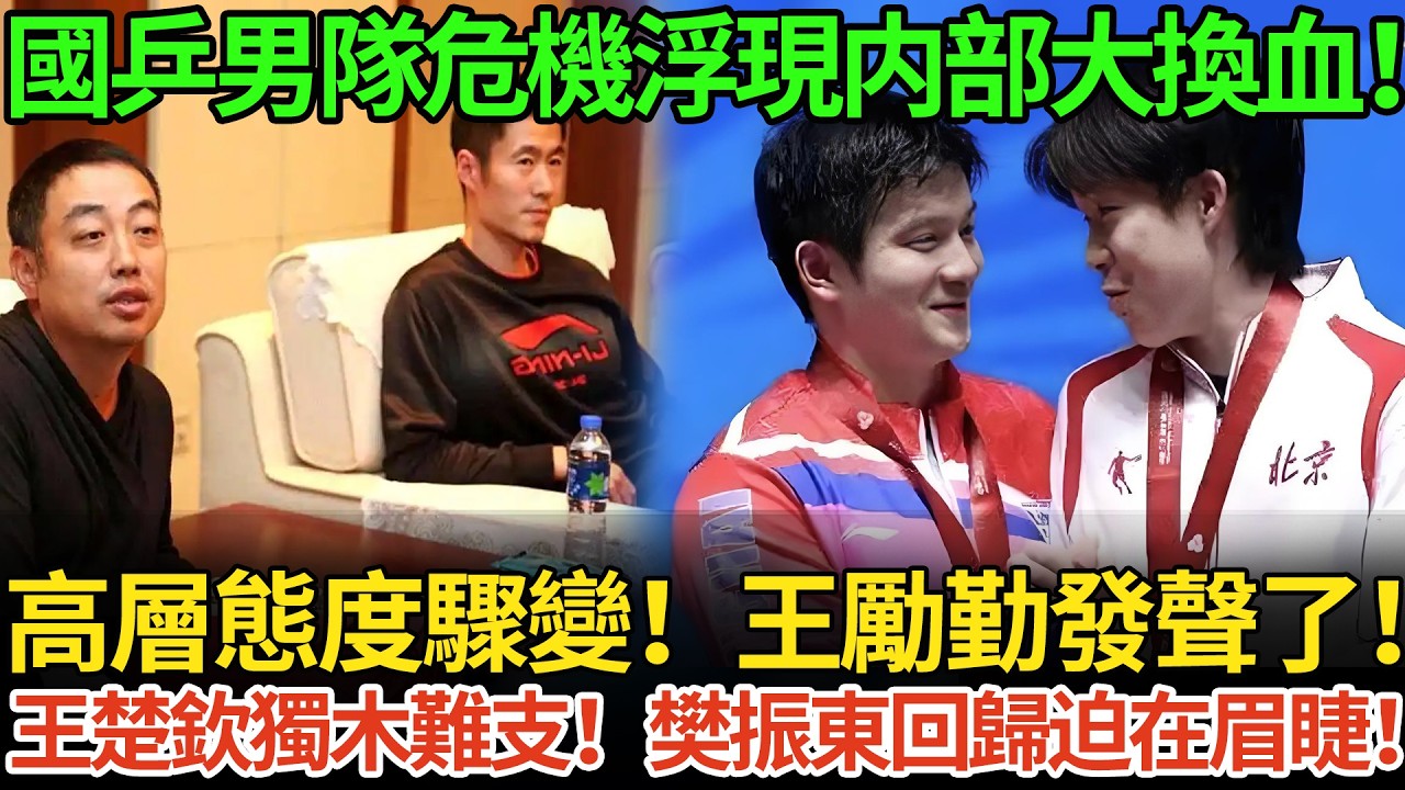 國乒男隊危機浮現内部大換血！高層態度驟變！王勵勤發聲了！王楚欽獨木難支！樊振東回歸迫在眉睫！