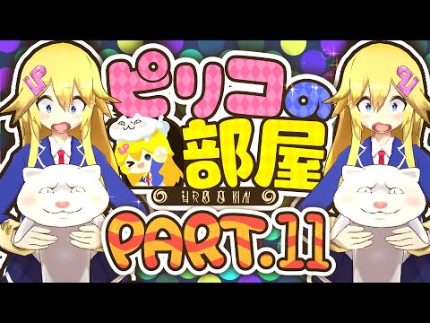 【ピリコの部屋】ピリコの部屋第11回！もうすぐ4周年だよっ！ふぉーーーーーーーーっ！！