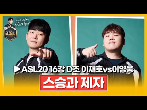 넌 학생이고 난 선생이야 [ASL 시즌20 16강 <strong>D조</strong> 1경기 이재호vs이영웅]