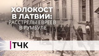 ТЧК. Холокост в Латвии: расстрелы евреев в Румбуле