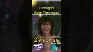 Олег Газманов"Морячка"