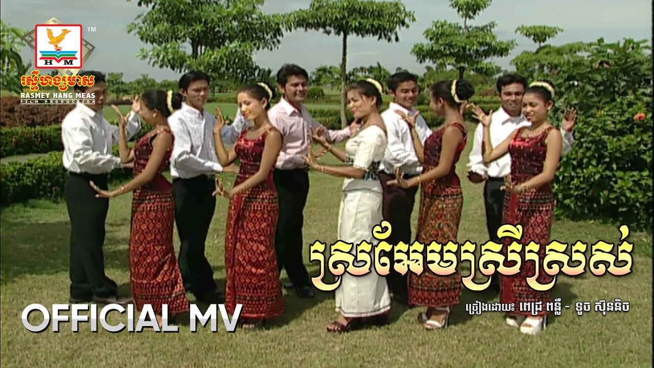 ស្រអែមស្រីស្រស់ | ពេជ្រ ពន្លឺ - ទូច ស៊ុននិច | MV HD - RHM Gallery