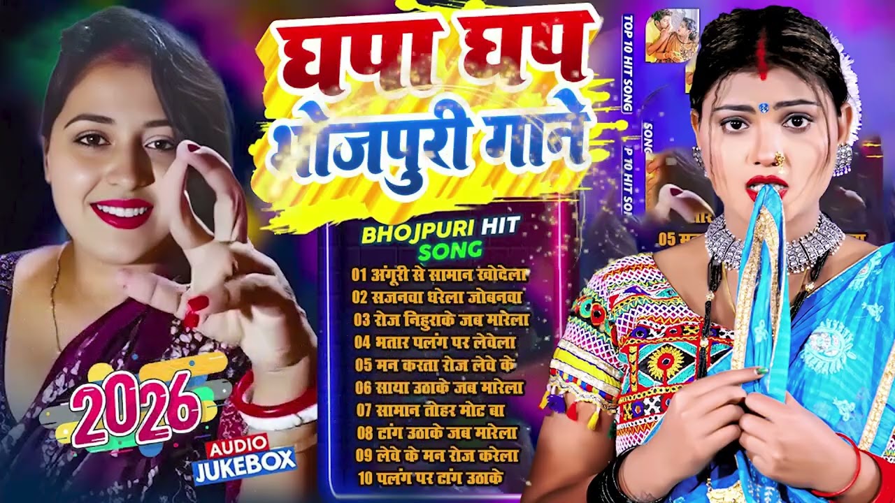घोप घोप भोजपुरी गाने  #Nonstop #आर्केस्ट्रा  New Bhojpuri Nonstop Song   #jukebox #Bhojpuri Gana