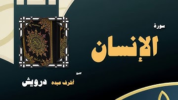 القران الكريم بصوت الشيخ أشرف عبده درويش | سورة الإنسان