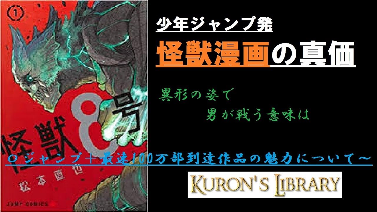 怪獣8号 見始めるなら今 21年話題のジャンプ 発怪獣漫画の魅力 Youtube