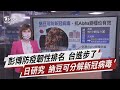 彭博防疫韌性排名 台進步了 日研究 納豆可分解新冠病毒【TVBS說新聞】20210729