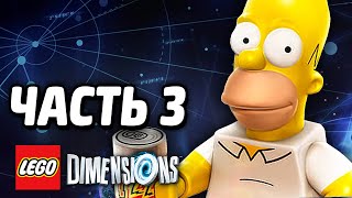 Лего LEGO Dimensions Прохождение Часть 3 СИМПСОНЫ