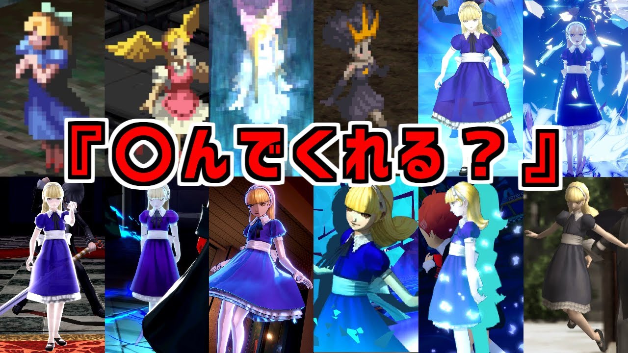 【ペルソナ アリス 〇んでくれる? + おまけ】ペルソナ3リロード ペルソナ4ゴールデン ペルソナ5ロイヤル ペルソナ2罪罰 ペルソナQ P3R P4G P5R 【葛葉ライドウ対アバドン王】