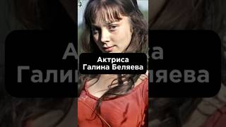 «РУССКАЯ ОДРИ ХЕПБЁРН - ГАЛИНА БЕЛЯЕВА» #биографии #shortvideo #shortsfeed