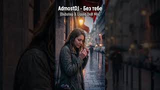 AdmostDJ - Без тебе