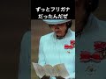 【視聴者様リクエスト】ずっとキーコだったんだぜ　秋篠宮家バージョン#shorts #ショート動画#皇室 #皇族 #秋篠宮＃紀子様