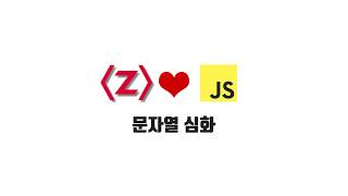 ZeroCho의 JS 초급 강좌 1-11. 문자열 심화