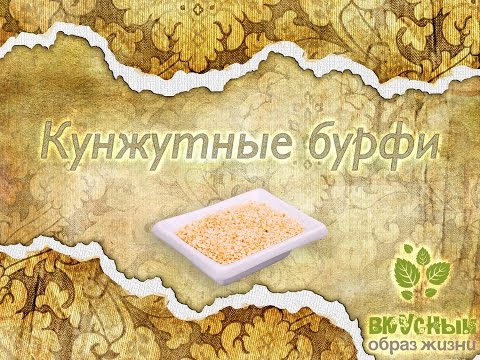 Кунжутные бурфи | Как приготовить сладости из кунжута