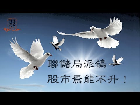 190711 九哥晚報：聯儲局派鴿，股市焉能不升？