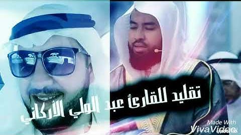 أجمل تقليد للقارئ عبد الوالي الأركاني_بصوت القارئ المغربي محمد المودن
