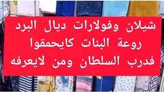 فولارات ديال البرد الهبال البنات كايحمقو فشارع محمد السادس قيسارية عزيزة 1الرقم 121