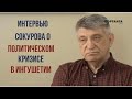 Интервью Александра Сокурова о политическом кризисе в Ингушетии.