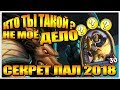 Секрет Паладин 2018 в Ведьмином Лесу ? HearthStone