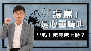 不要讓「批評」成癮 ‖ 謾罵，是心靈的嗎啡