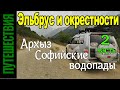 Архыз. Софийские водопады. Машина упала в пропасть. Соло тур - Эльбрус и окрестности. Часть 2